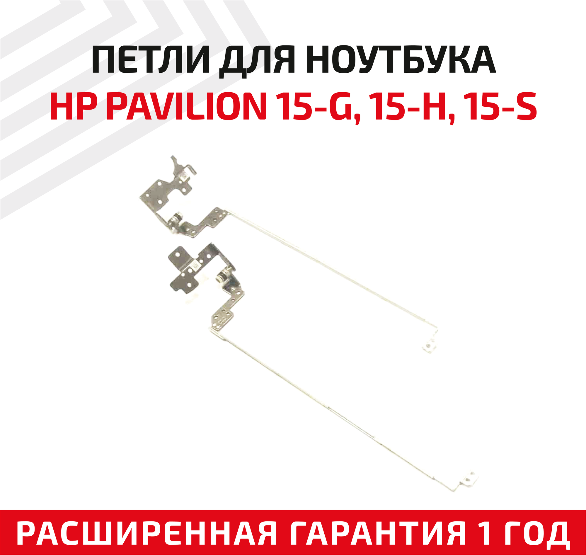 Петли (завесы) AM14D000100 для крышки, матрицы ноутбука HP 250 G3, 255-G3, 15-G, 15-T, 15-R, 15-H, 15-S, 15G003, 15-R011, комплект 2 шт.