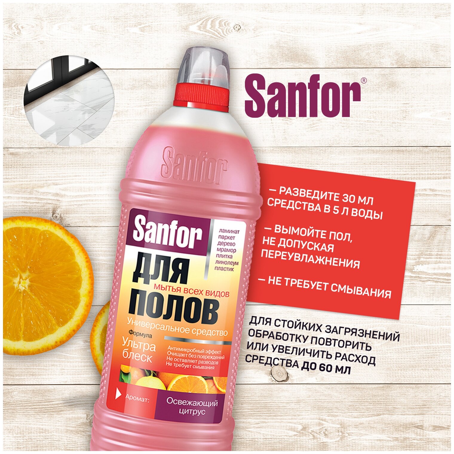 Средство для мытья полов Sanfor Освежающий цитрус 1л - фотография № 4