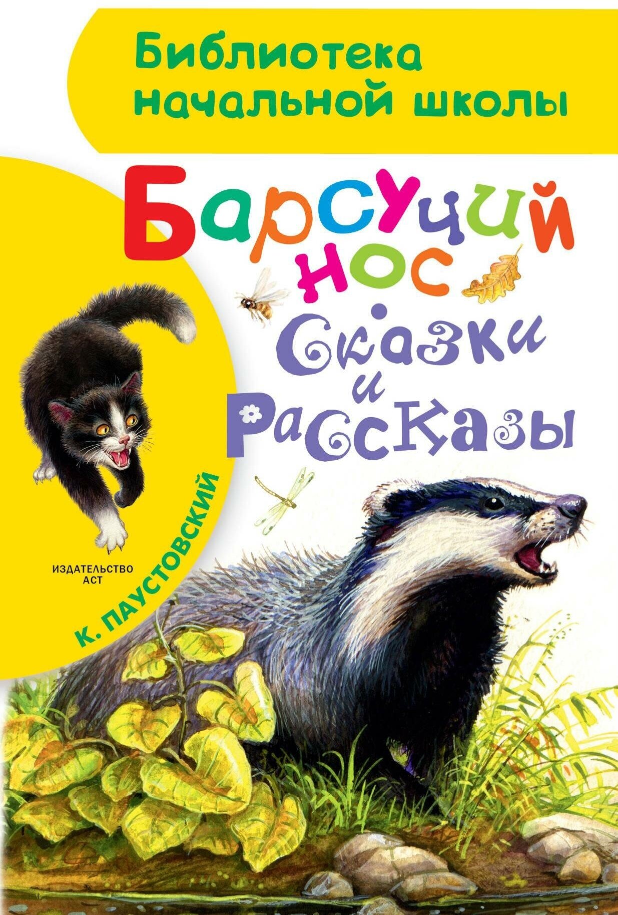 Паустовский К. Г. Барсучий нос. Сказки и рассказы. Библиотека начальной школы