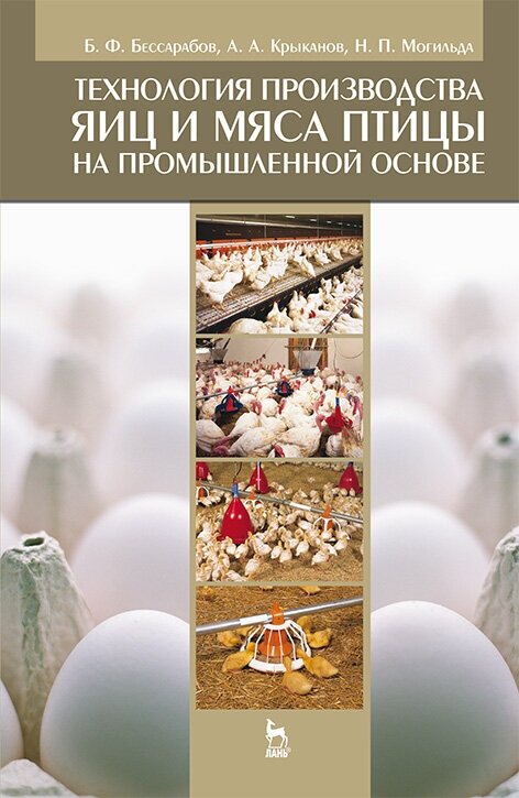 Бессарабов Б. Ф. "Технология производства яиц и мяса птицы на промышленной основе"