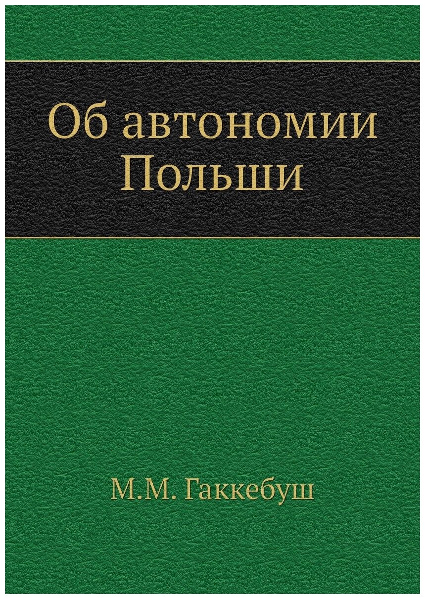 Книга Об автономии Польши (Гаккебуш Михаил Михайлович) - фото №1