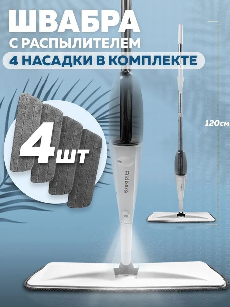 Швабра с распылителем Ridberg Spray Mop