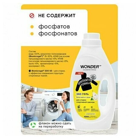 Экогель для стирки Wonder Lab Innovative Formula для спортивной одежды Белые цветы и груша 1л - фото №13