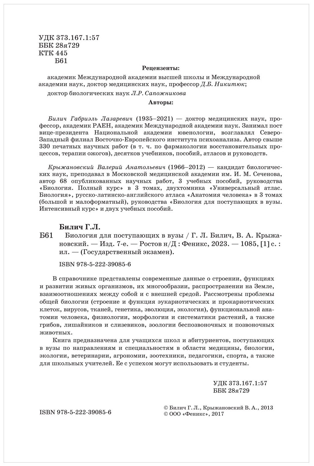 Биология для поступающ в вузы (Габриэль Лазаревич Билич) - фото №2