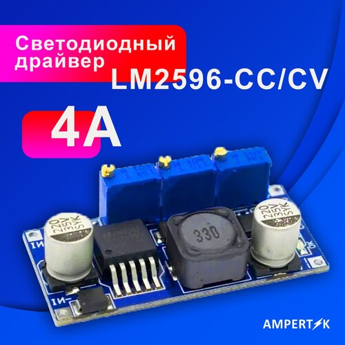 Светодиодный драйвер Ampertok 4А LM2596-CC/CV - 1 шт.