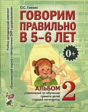 Гомзяк Оксана Степановна. Говорим правильно в 5-6 лет. Альбом №2 упражнений по обучению грамоте в старшей логогруппы. Учебно-методический комплект "Комплексный подход к преодолению ОНР у дошкольников"