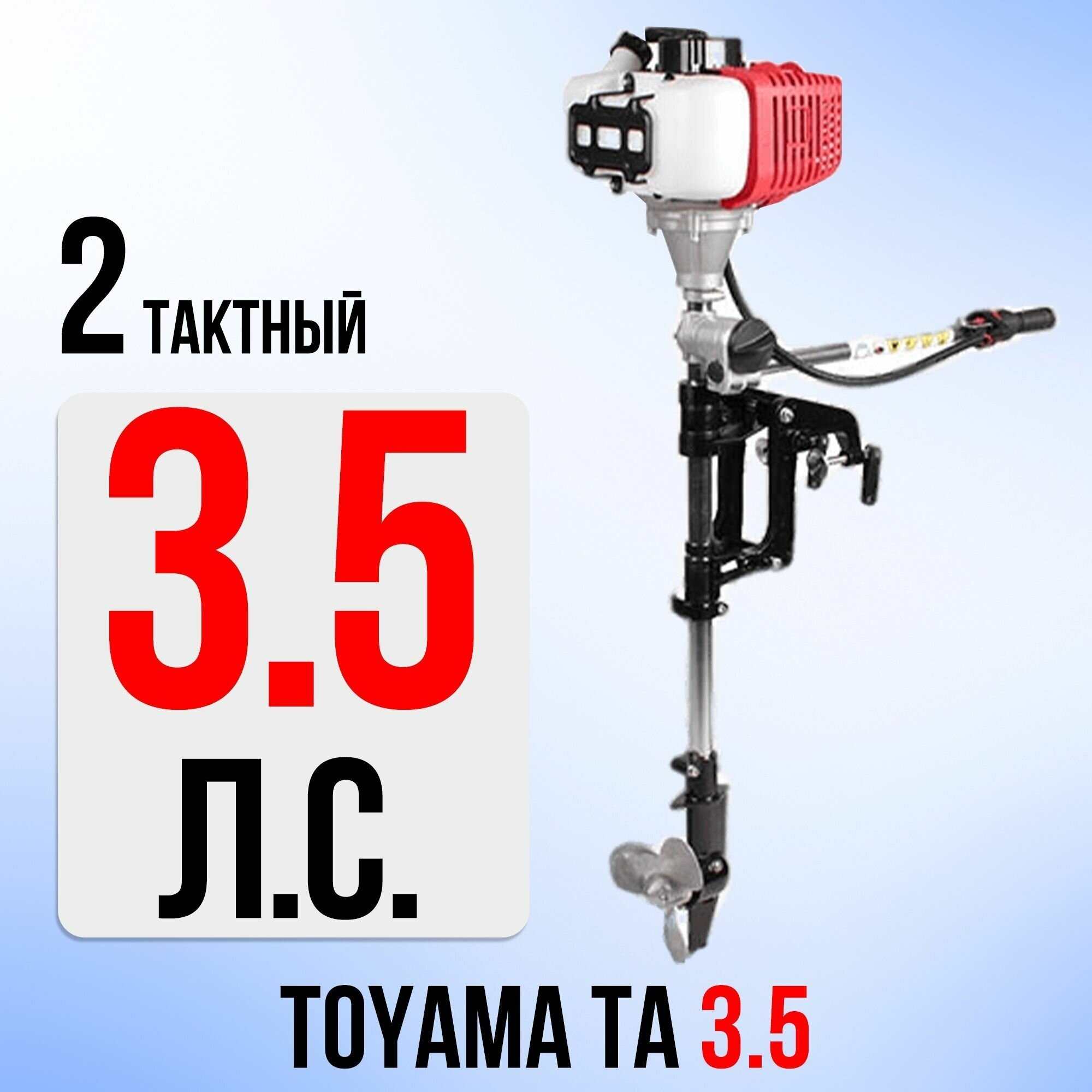 Подвесной лодочный мотор Toyama TA3.5, 2-тактный, воздушное охлаждение