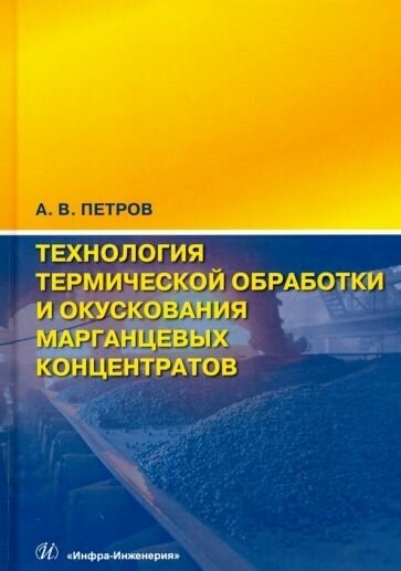 Анатолий петров: технология термической обработки и окускования марганцевых концентратов. монография