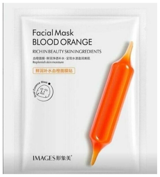 10 ШТ. Images Увлажняющая тканевая маска c экстрактом красного апельсина FACIAL MASK BLOOD ORANGE 25 г