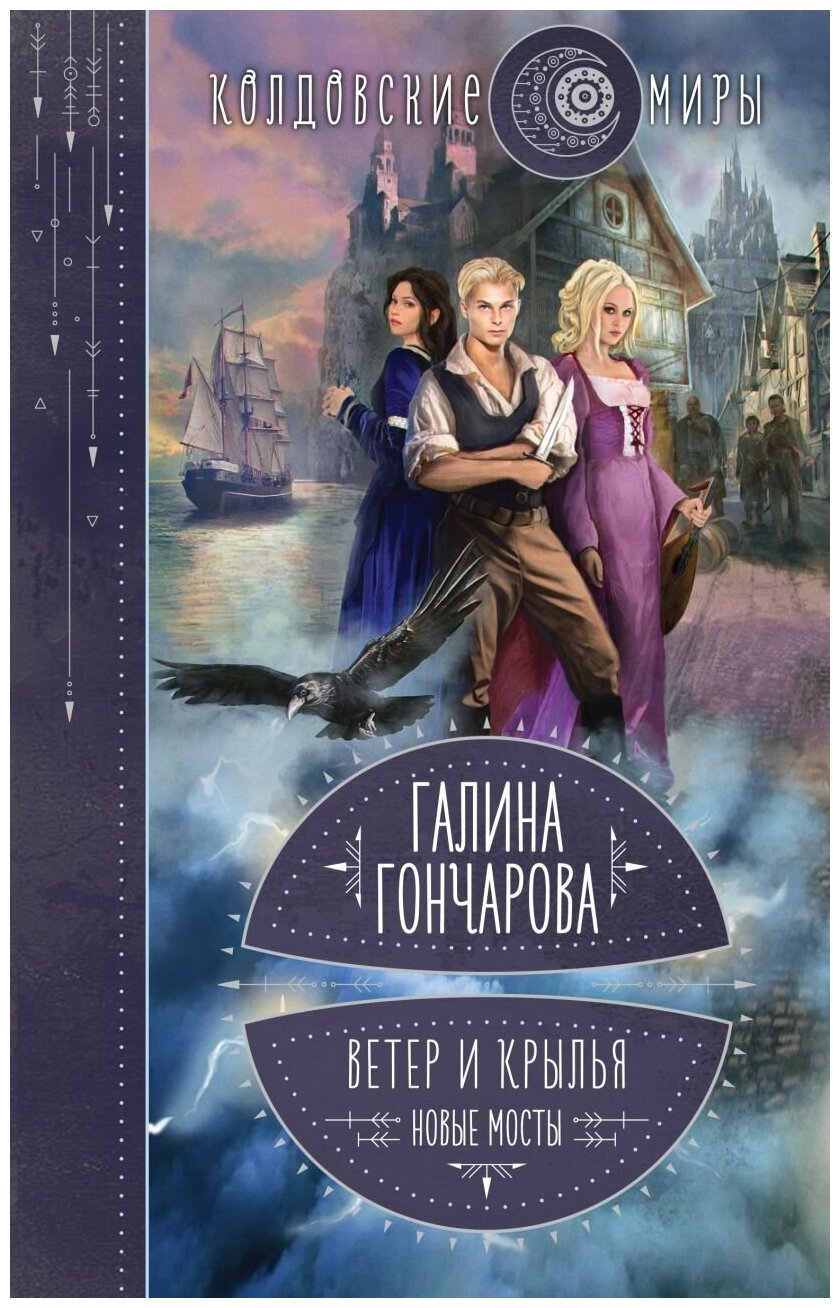 Галина Гончарова. Ветер и крылья. Новые мосты (Ветер и крылья #2)