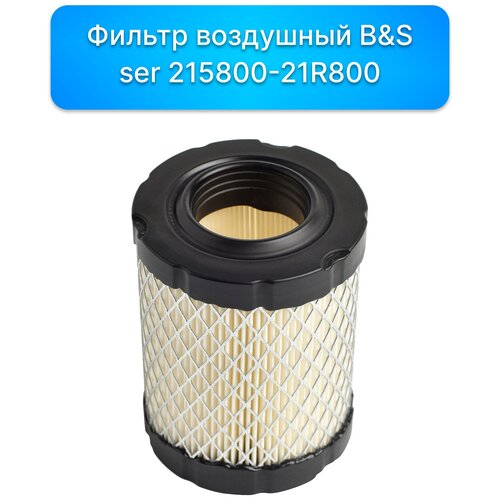 Фильтр воздушный Briggs  & Stratton 215800-21R800, запчасти, комплектующие для ремонта, ремкомплект двигатель