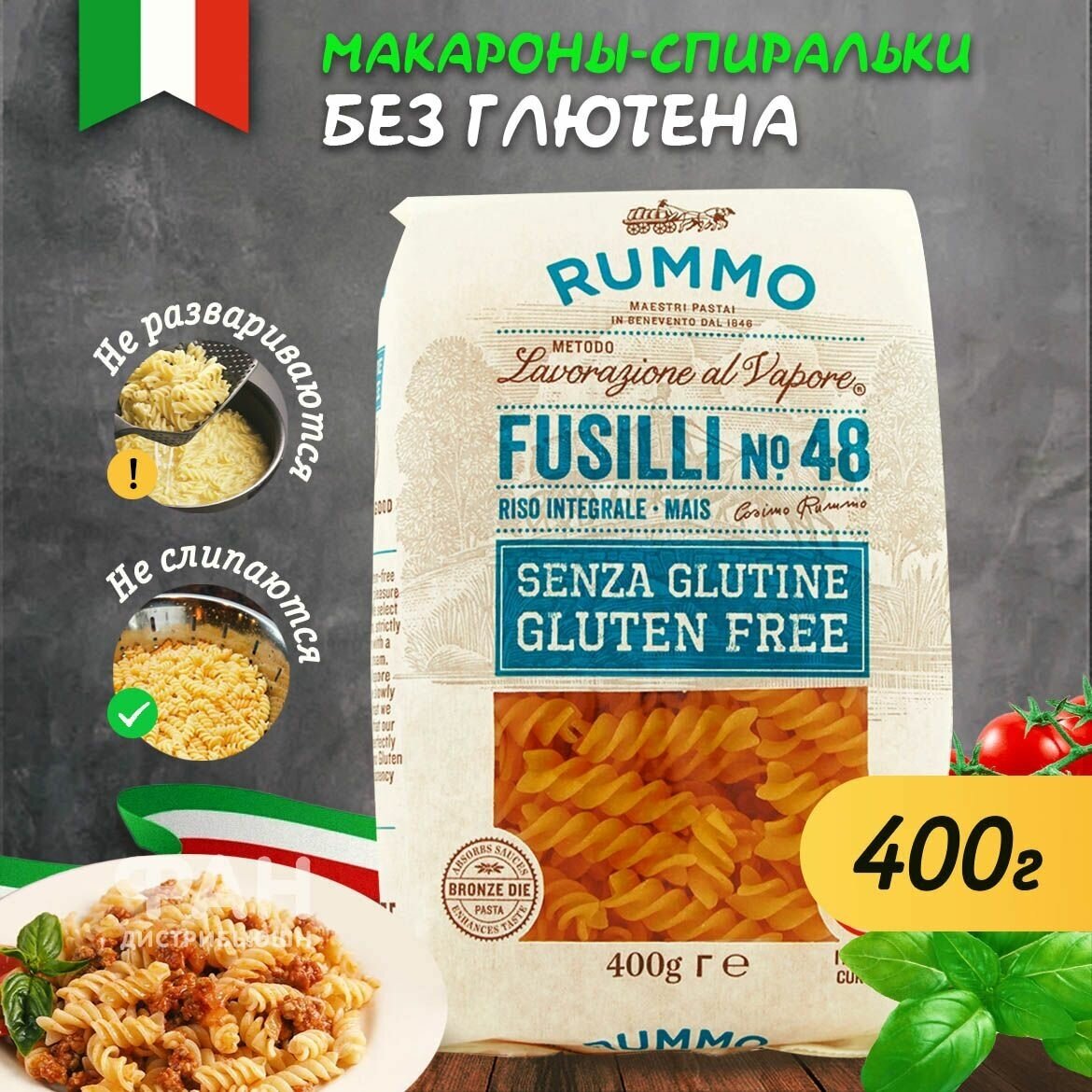 Макароны Без глютена паста Rummo фузилли 48, спирали, бум. пакет, 400 гр.