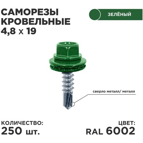 Саморез кровельный Daxmer 4.8 x 19 мм 250 шт. RAL 6002 (лиственно зеленый)