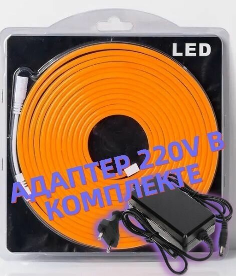 Гибкий неон с адаптером 220в, цвет оранжевый, неоновая светодиодная лента 6х12мм, 12V DC, 120 LED/m, IP 65