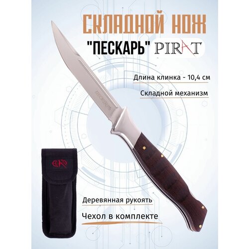 Складной нож Pirat S152 Пескарь, чехол кордура, длина клинка: 10,4 см