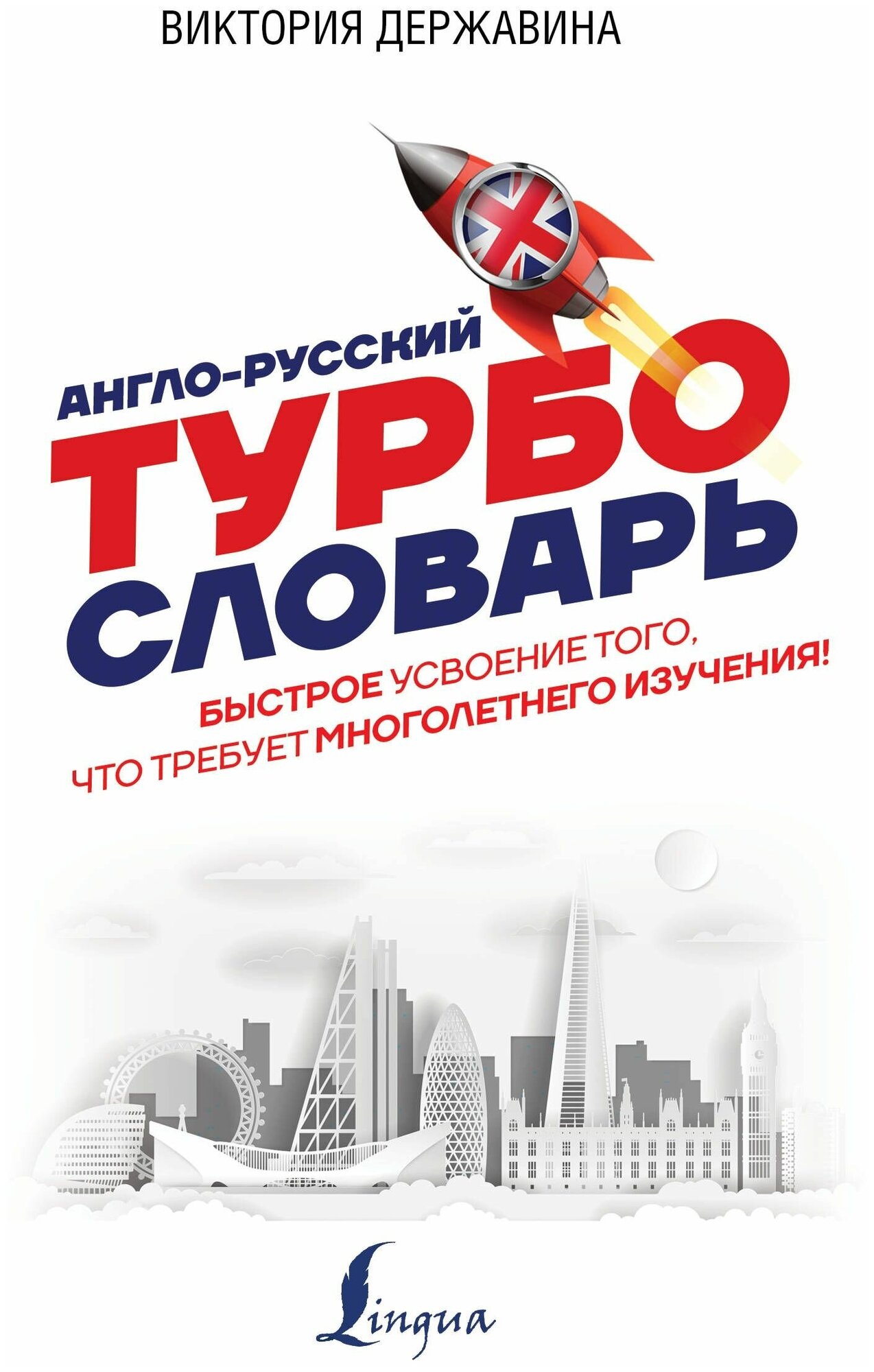Англо-русский ТУРБОсловарь (Державина Виктория Александровна) - фото №1
