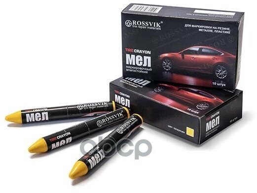 Мел для резины! 10 шт. желтый Rossvik арт. MYX10