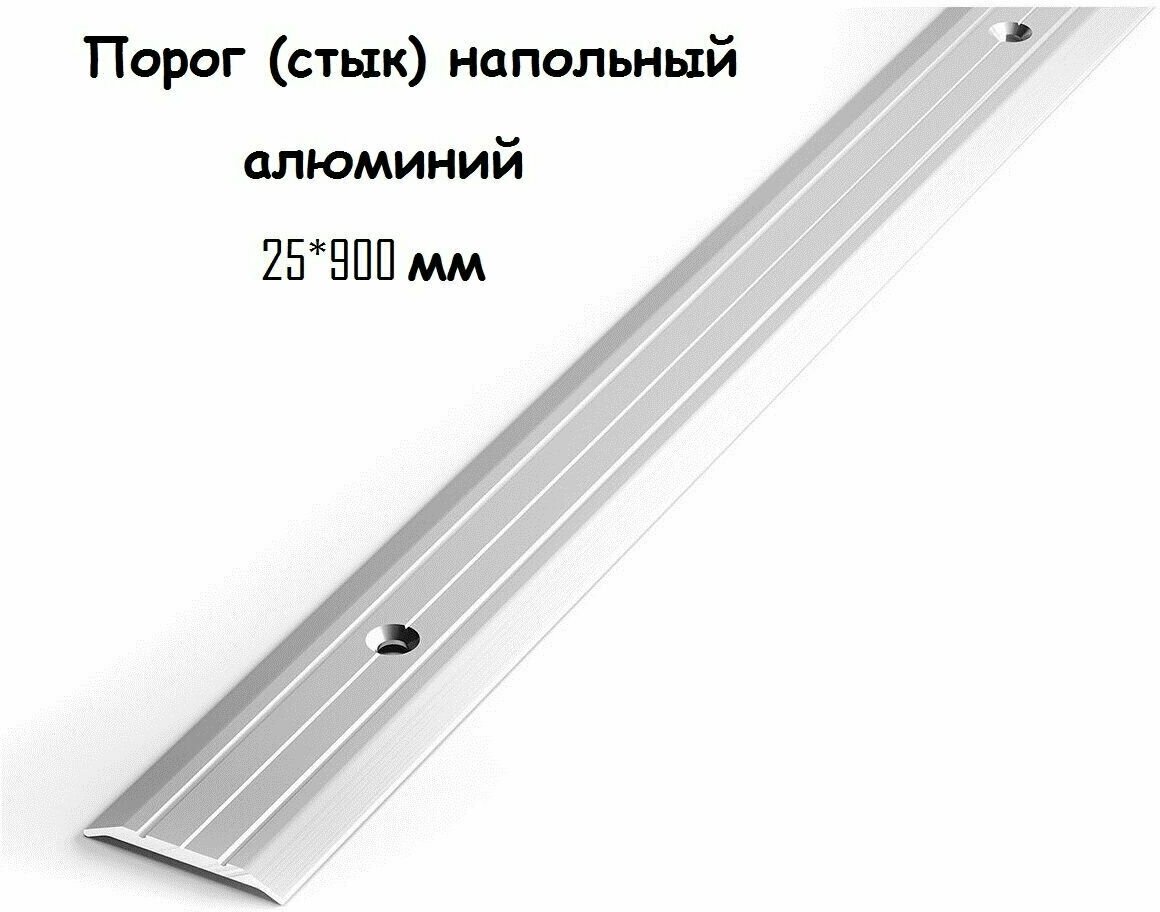 Порог напольный для стыков 25 мм 900 мм алюминий