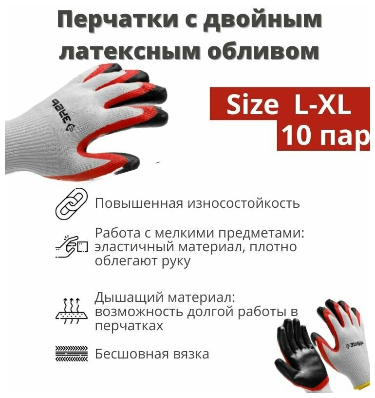ЗУБР х2 защита, эластичные, натуральный хлопок, 10 пар, размер L-XL, перчатки с двойным латексным обливом (11459-K10) - фотография № 5