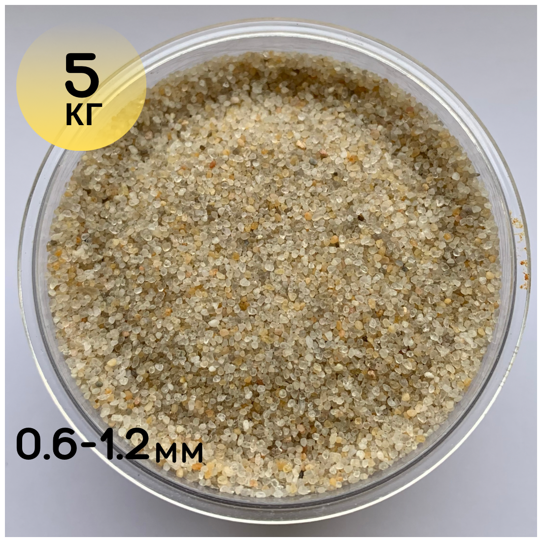 Кварцевый грунт для аквариума и террариума / 0,6 -1,2мм/ 5кг/Аква Декор