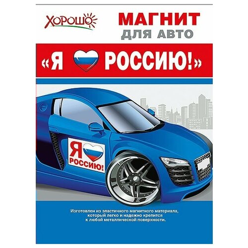 Магнит для авто. Я люблю Россию. Российская символика