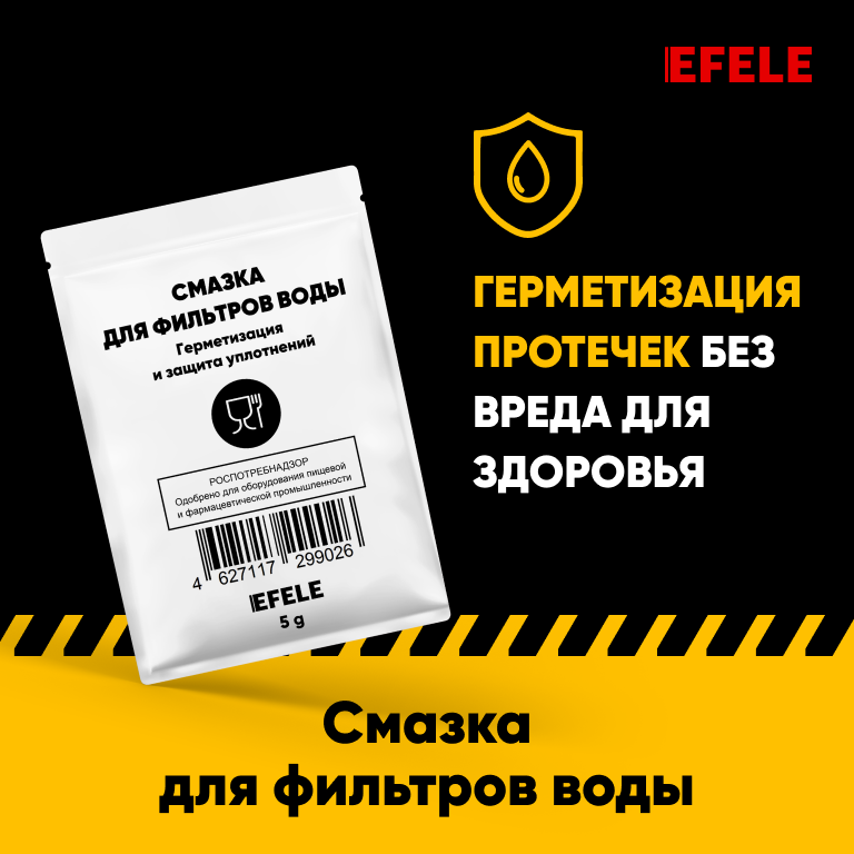 EFELE Смазка для фильтров воды с пищевым допуском NSF H1 0099026