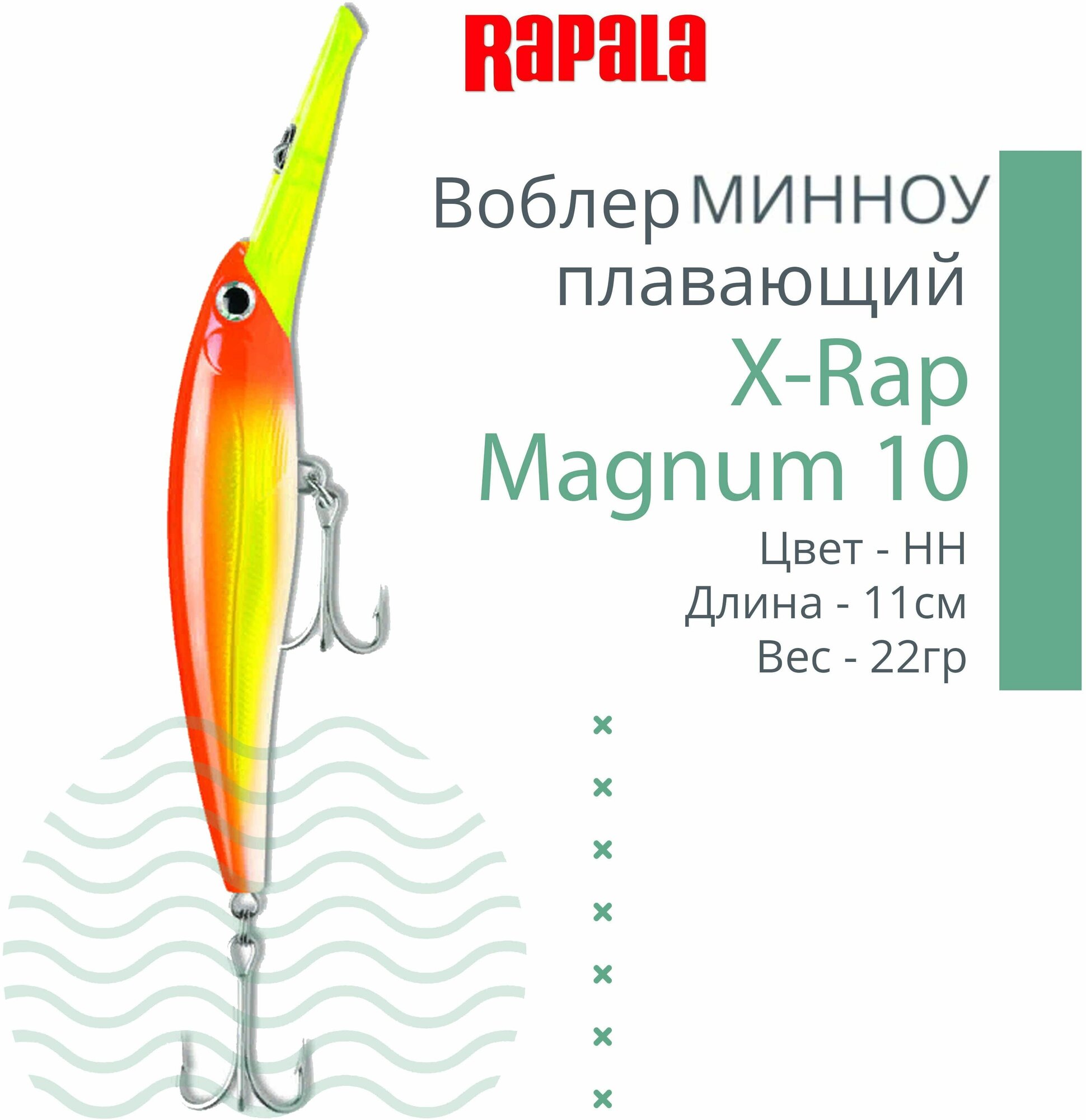 Воблер для рыбалки RAPALA X-Rap Magnum 10, 11см, 22гр, цвет HH, плавающий