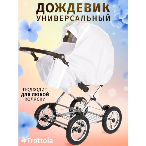 Аксессуар для колясок Trottola Дождевик на коляску универсальный STROLLER MACINTOSH серый