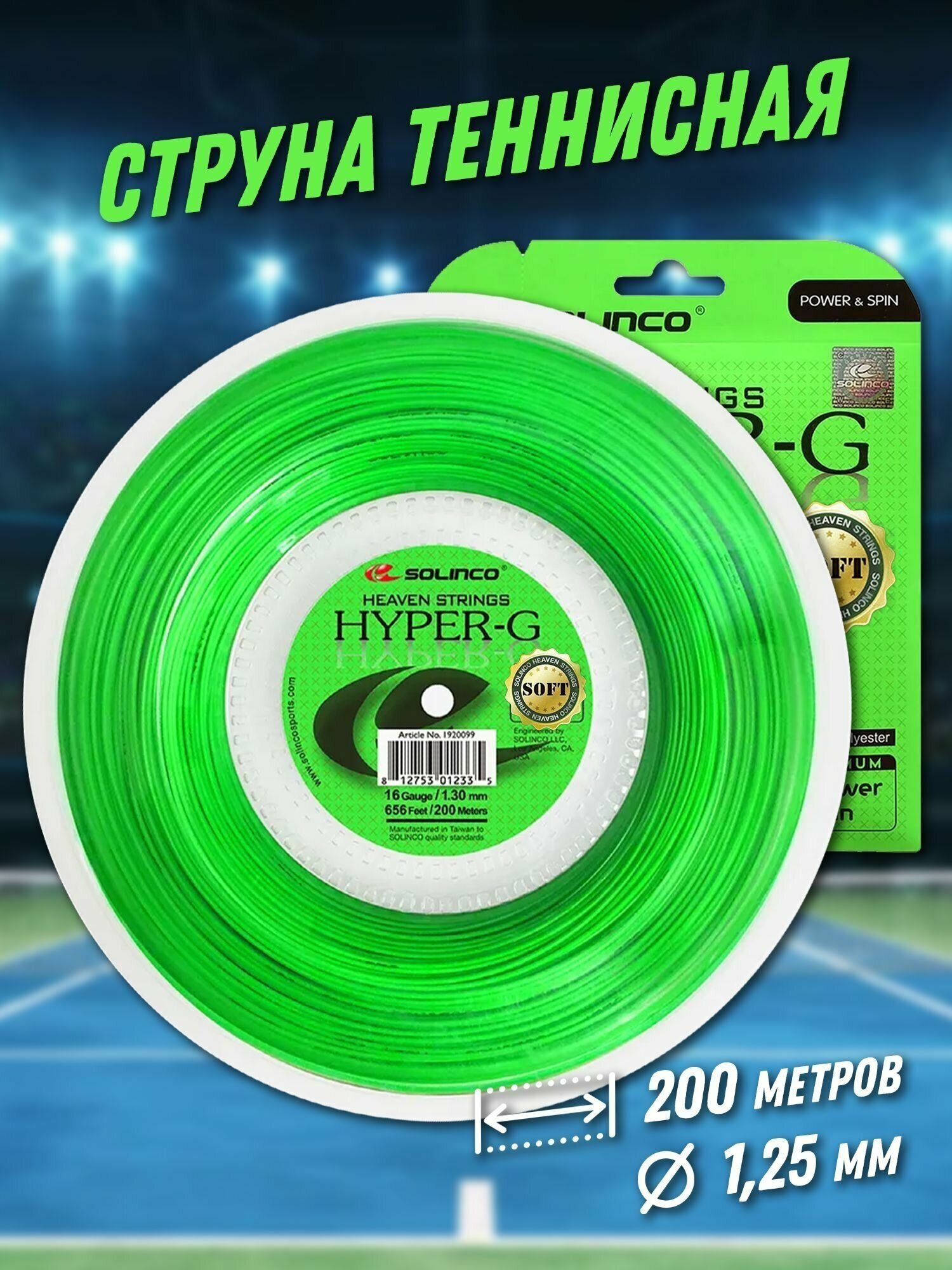 Струна теннисная Solinco Hyper-G Soft 1,25 мм (200 метров)