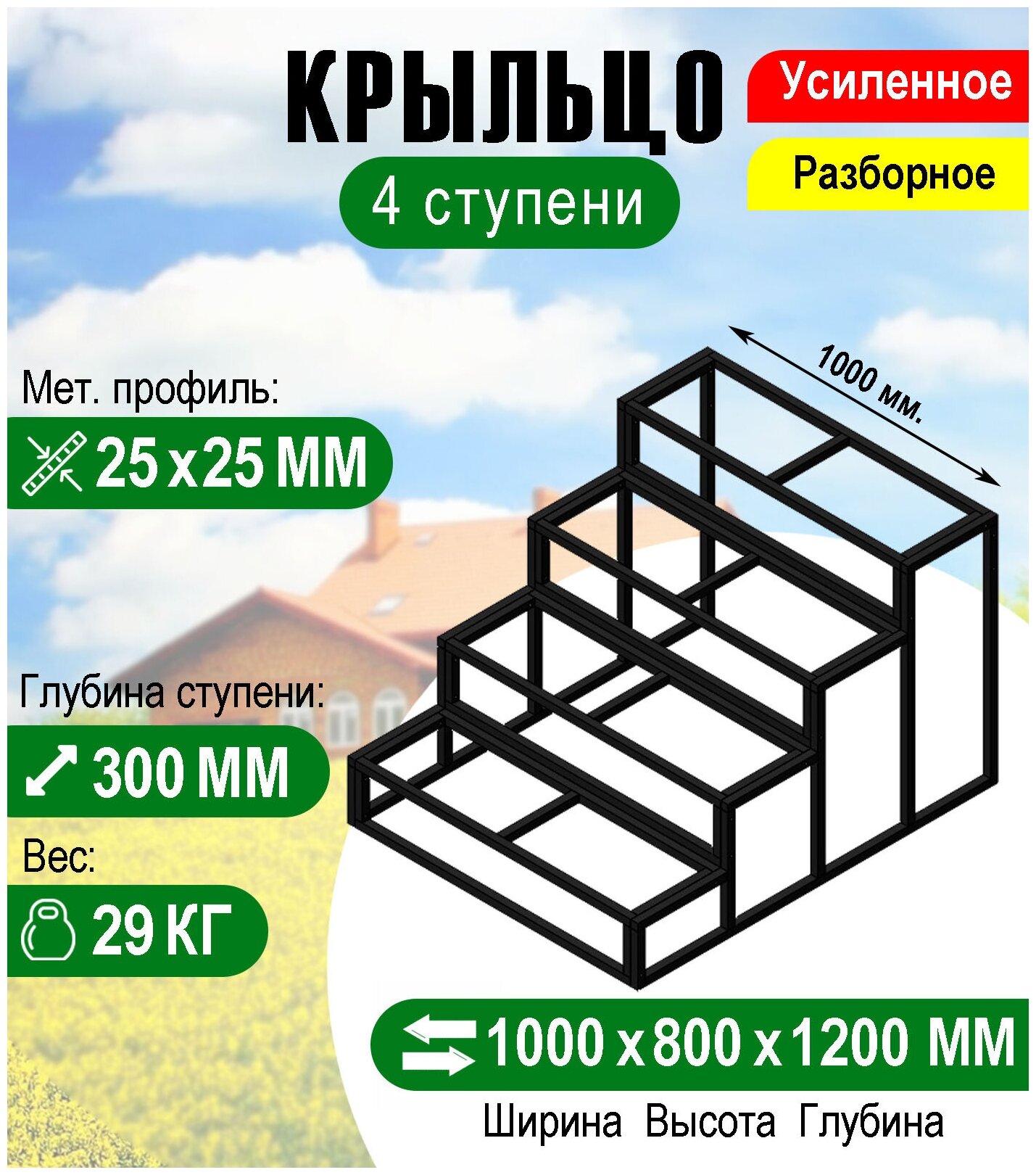 Крыльцо к дому 4 ступени - каркас Усиленный. Ширина 1 метр.