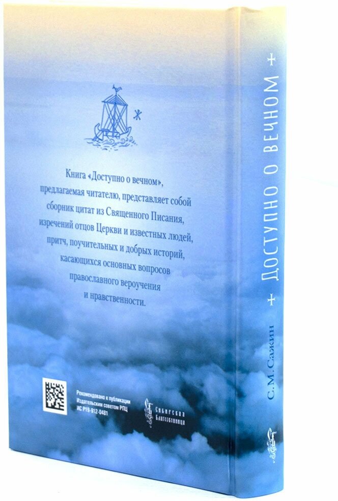 Доступно о вечном (Сажин Сергей Михайлович) - фото №6