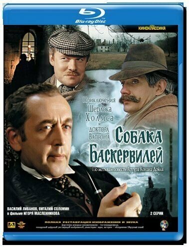 Шерлок Холмс и доктор Ватсон Собака Баскервилей (Blu-ray)