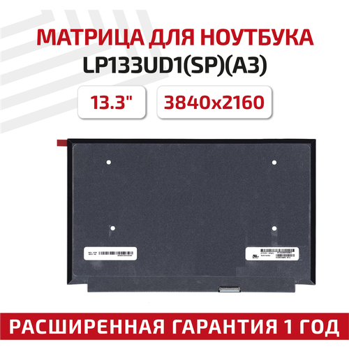 Матрица (экран) для ноутбука LP133UD1(SP)(A3), 13.3, 3840x2160, Slim (тонкая), 40-pin, светодиодная (LED), матовая