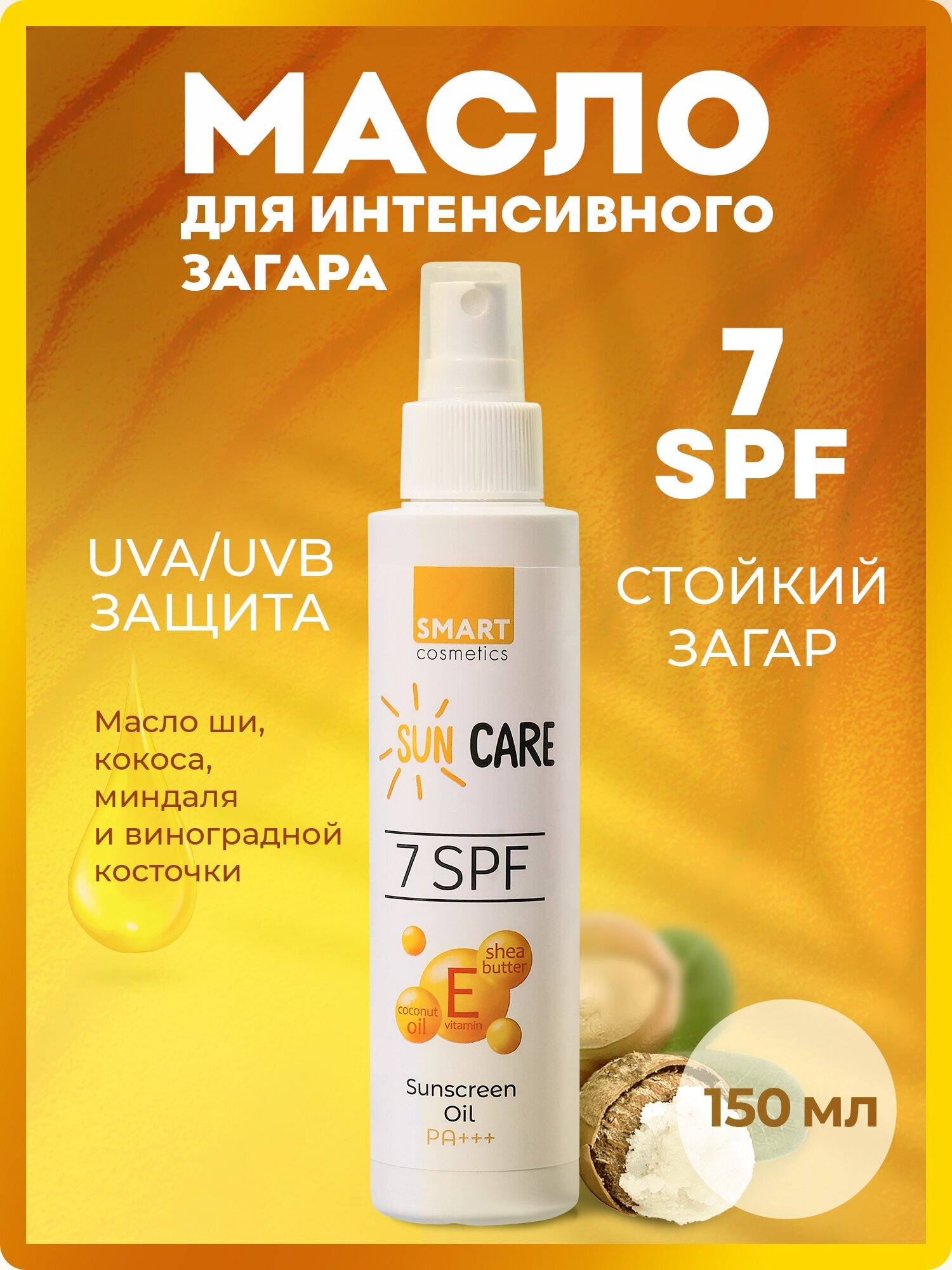 Солнцезащитное масло для загара SunCare SPF 7