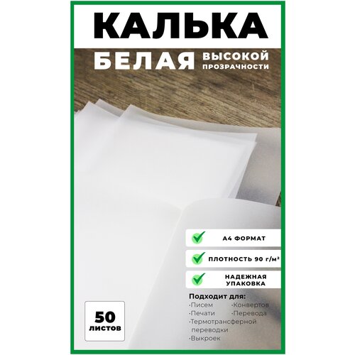 Калька А4 90г/м2 50 листов, калька для печати, рисования, черчения