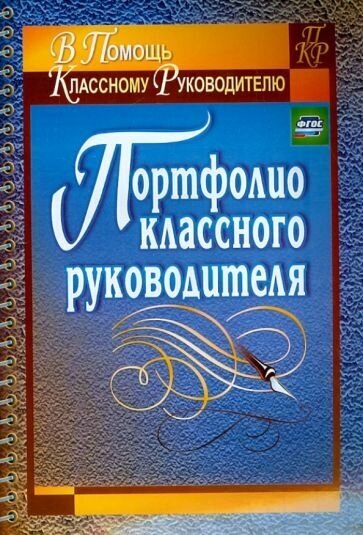 Татьяна плахова: портфолио классного руководителя. фгос