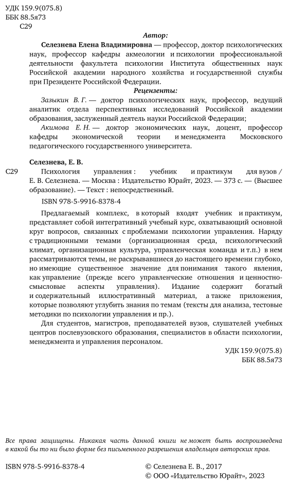 Психология управления. Учебник и практикум для академического бакалавриата - фото №3