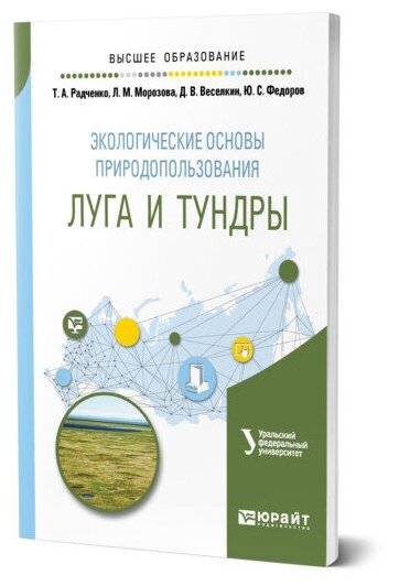 Экологические основы природопользования: луга и тундры