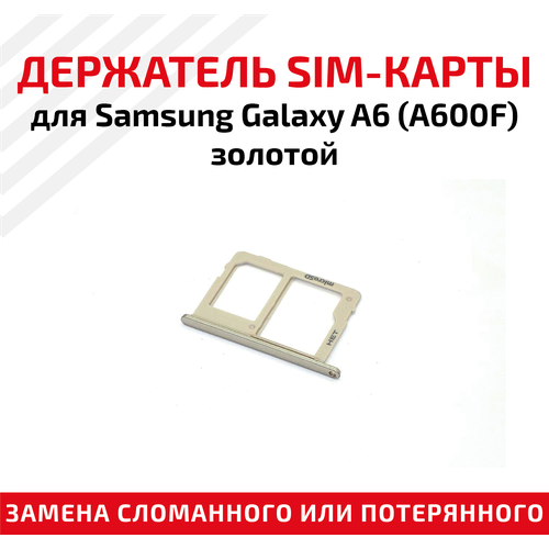 Держатель (лоток) SIM карты для Samsung Galaxy A6 (A600F) золотой