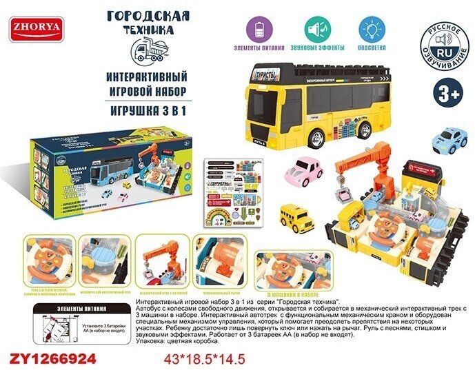 Автотрек ZHORYA "Городская техника" 3027A-2ZYA, желтый автобус, интерактивный 3 в 1, в коробке (1266924ZY)