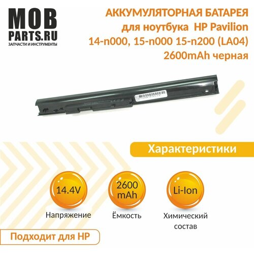 Аккумуляторная батарея для ноутбука HP Pavilion 14-n000, 15-n000, 15-n200 (LA04) 2600mAh OEM черная