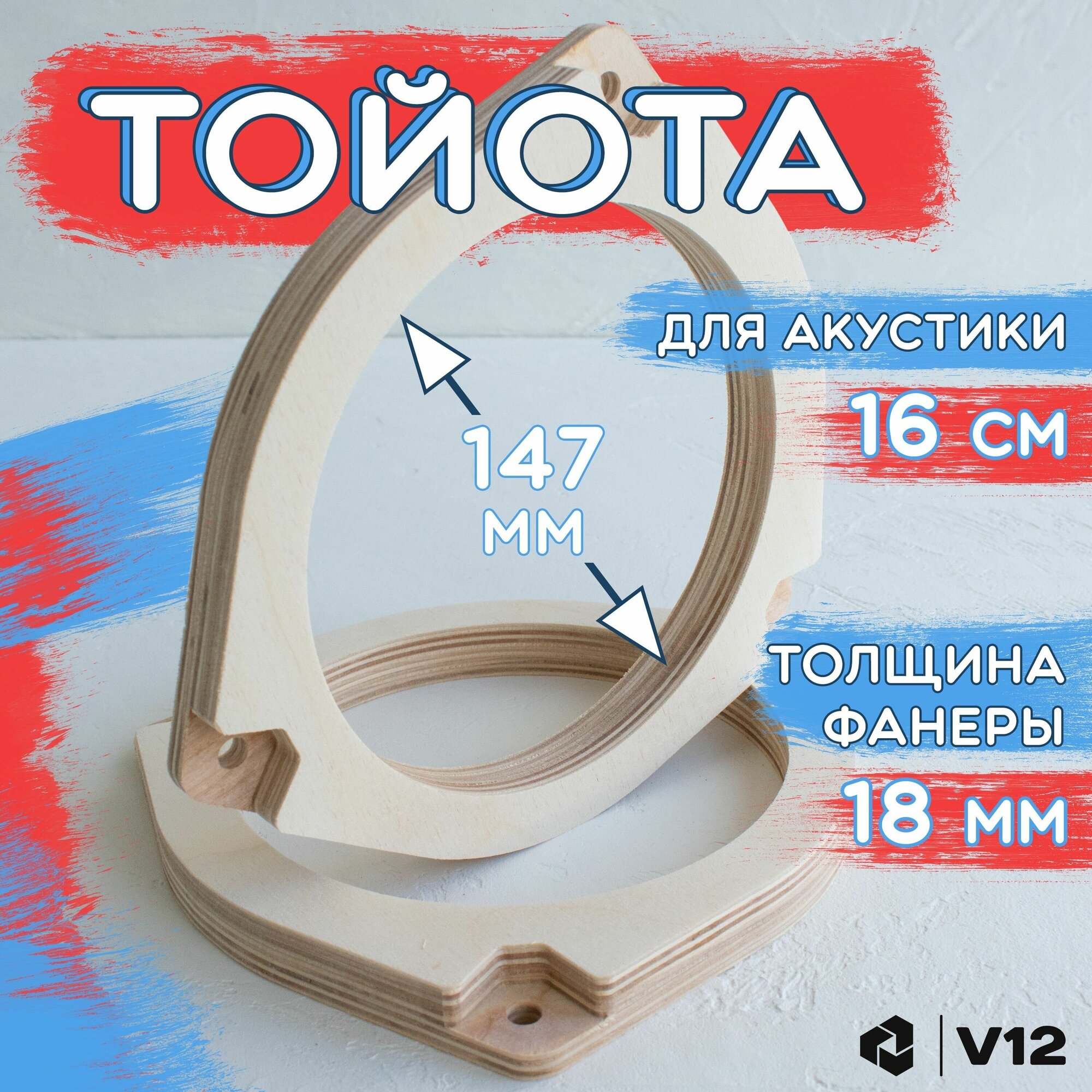 Проставочные кольца для установки динамиков (акустики) 16-16.5 см. TOYOTA(тойота) 2шт. фанера проставки