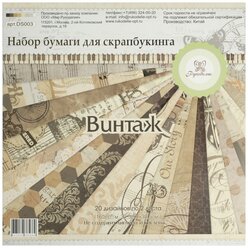 Бумага Рукоделие Винтаж (DS003), 30.5 х 30.5 см, 20 дизайнов коричневый