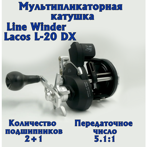 фото Мультипликаторная катушка line winder lacos l-20 dx под правую руку со счетчиком для троллинга