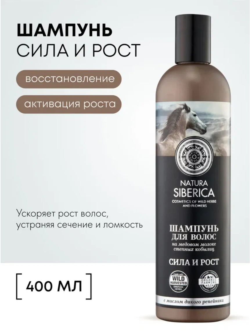 Natura Siberica Медовый Кумыс Сила и рост Шампунь для волос укрепляющий, восстанавливающий репейный 400 мл