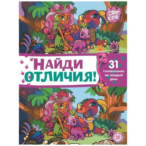 фото Книга издательский дом лев найди отличия cave club. n но 2101
