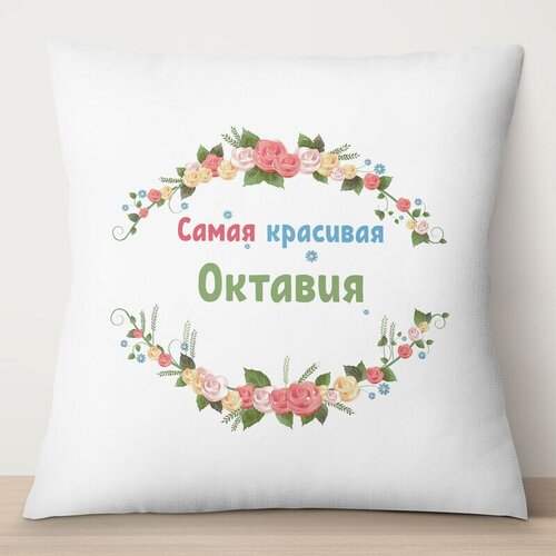 Подушка декоративная TheSuvenir Самая красивая Октавия, атлас 35х35 см