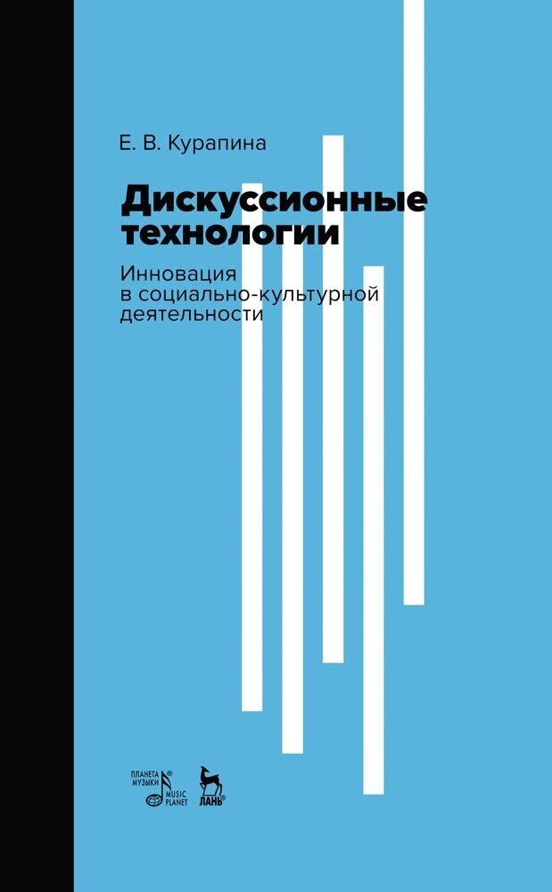 Курапина Е. В. "Дискуссионные технологии. Инновация в социально-культурной деятельности."