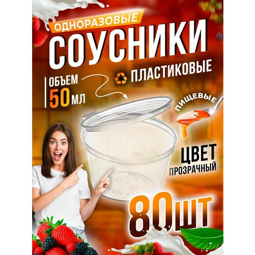 Соусник с крышкой / Емкость для соуса / Соусник пластиковый 50 мл 80 шт