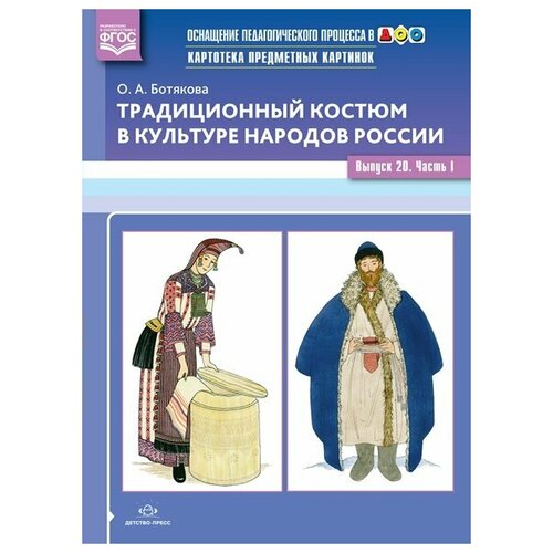 Картотека предметных картинок. Традиционный костюм в культуре народов России. Выпуск 20. Часть I